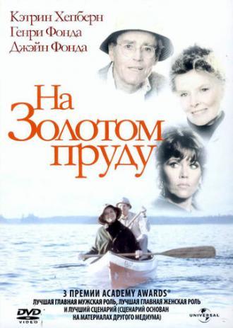На Золотом пруду (фильм 1981)