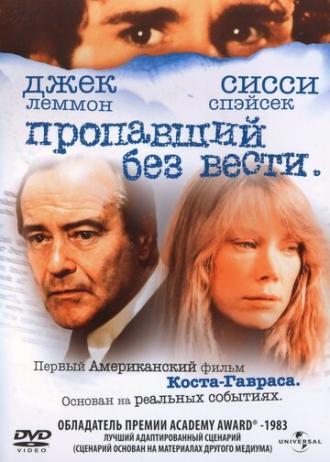 Пропавший без вести (фильм 1981)