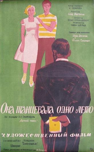 Она танцевала одно лето (фильм 1951)