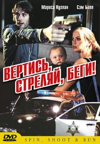 Вертись, стреляй, беги! (фильм 2003)