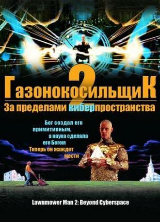 Газонокосильщик 2: За пределами киберпространства (фильм 1996)