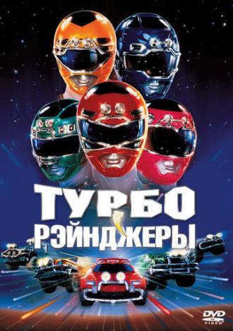 Турборейнджеры (фильм 1997)