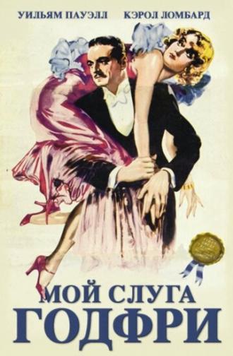 Мой слуга Годфри (фильм 1936)