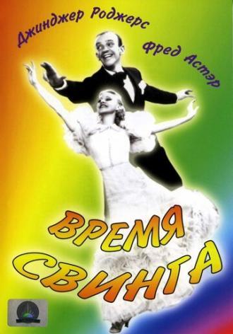 Время свинга (фильм 1936)