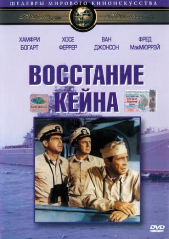 Восстание Кейна (фильм 1954)