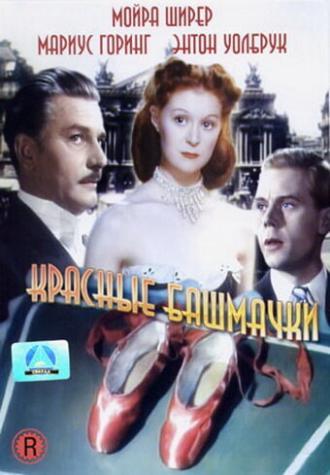 Красные башмачки (фильм 1948)