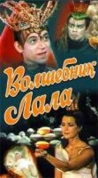 Волшебник Лала (фильм 1981)