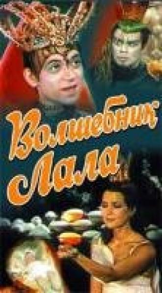 Волшебник Лала (фильм 1981)