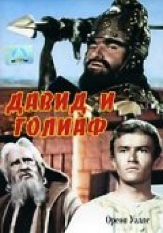 Давид и Голиаф (фильм 1960)