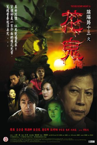 Ночь проблем 13 (фильм 2002)