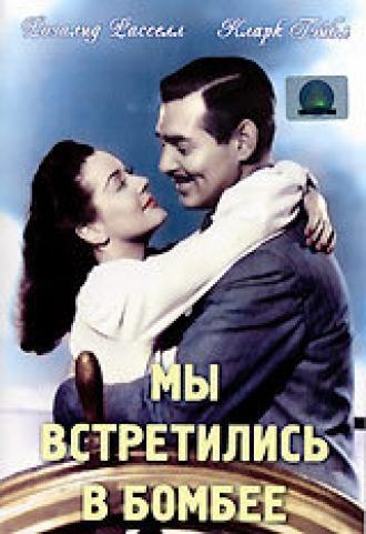 Мы встретились в Бомбее (фильм 1941)