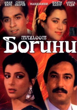 Богини (фильм 1986)