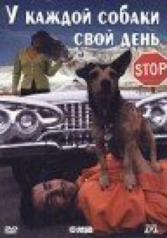 У каждой собаки свой день (фильм 1999)