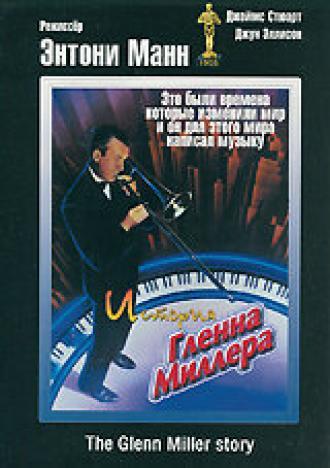 История Гленна Миллера (фильм 1953)