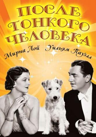 После тонкого человека (фильм 1936)