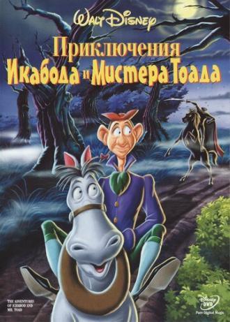 Приключения Икабода и мистера Тоада (фильм 1949)