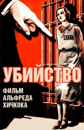 Убийство! (фильм 1930)