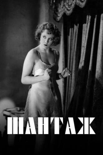 Шантаж (фильм 1929)