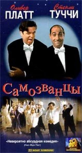 Самозванцы (фильм 1998)