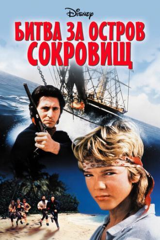 Битва за остров сокровищ (фильм 1990)