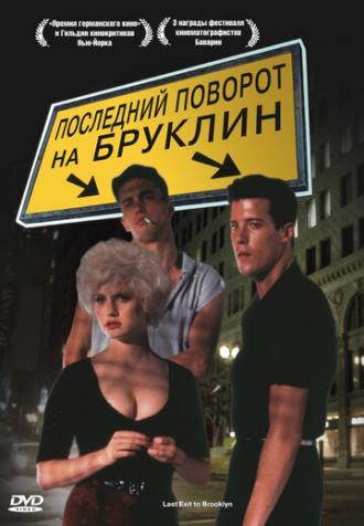 Последний поворот на Бруклин (фильм 1989)