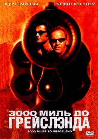 3000 миль до Грейслэнда (фильм 2001)