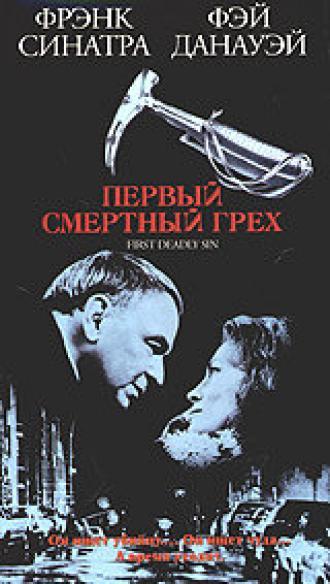 Первый смертельный грех (фильм 1980)