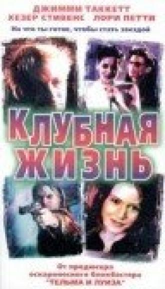 Клубная жизнь (фильм 1999)