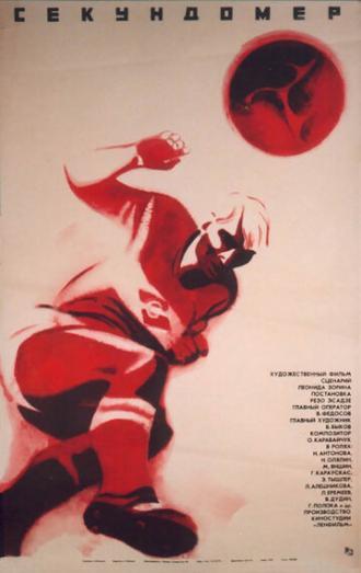 Секундомер (фильм 1971)
