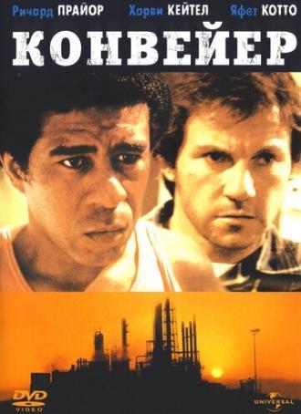 Конвейер (фильм 1977)