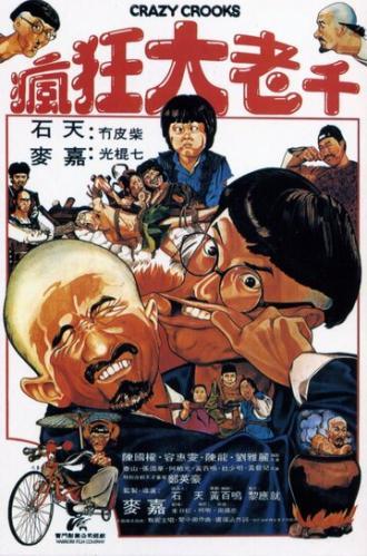 Безумные мошенники (фильм 1980)