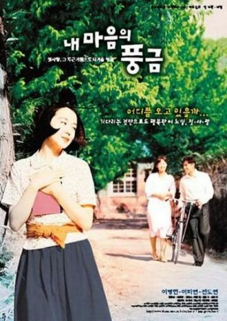 Орган моего сердца (фильм 1999)