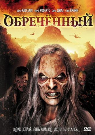 Обречённый (фильм 2007)