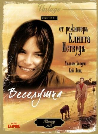 Веселушка (фильм 1973)