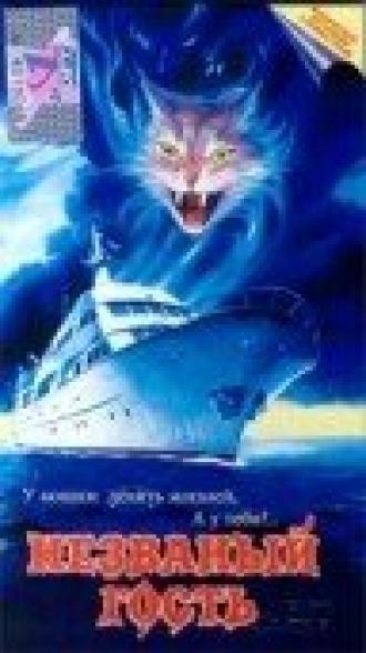 Незваный гость (фильм 1999)