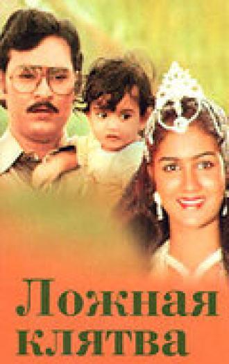 Ложная клятва (фильм 1983)
