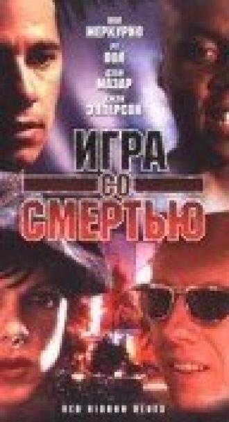 Игра со смертью (фильм 1996)