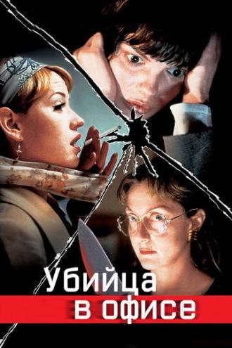 Убийца в офисе (фильм 1997)