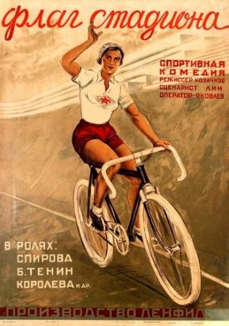 Флаг стадиона (фильм 1935)