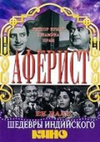 Аферист (фильм 1963)
