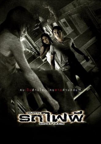 Поезд мертвецов (фильм 2007)
