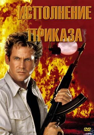 Исполнение приказа (фильм 1994)