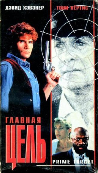 Главная мишень (фильм 1991)