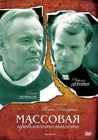 Массовая привлекательность (фильм 1984)
