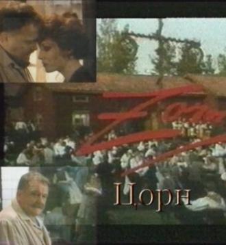 Цорн (фильм 1994)