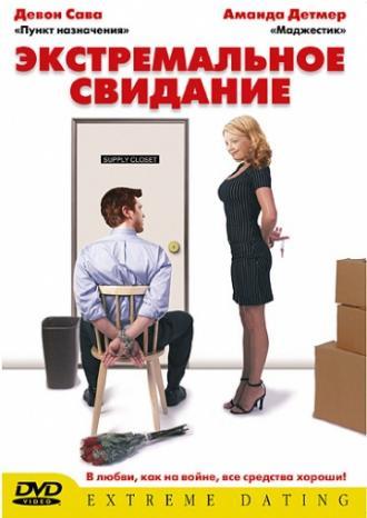 Экстремальное свидание (фильм 2005)