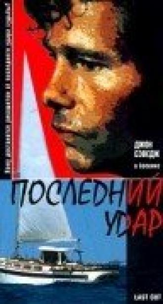 Последний удар (фильм 1997)