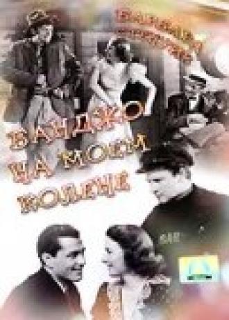 Банджо на моём колене (фильм 1936)