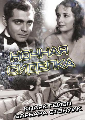 Ночная сиделка (фильм 1931)