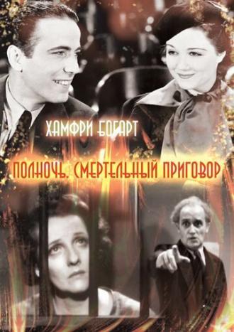 Полночь. Смертельный приговор (фильм 1934)